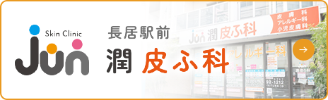 潤皮ふ科