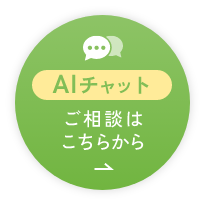 AIチャットに質問