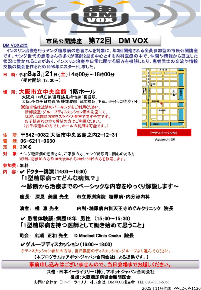 市民公開講座　第72回　DM VOXのお知らせ